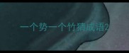 一个势一个竹猜成语