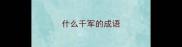 什么千军的成语