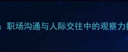 细敏成语职场沟通与人际交往中的观察力提升指南