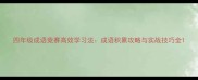 四年级成语竞赛高效学习法成语积累攻略与实战技巧全