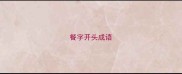 餐字开头成语