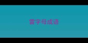 雷字母成语