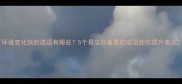 环境变化快的成语有哪些5个易忘却重要的成语助你提升表达