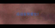 成语卖男鬻女