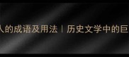 100个形容巨人的成语及用法历史文学中的巨人形象全攻略