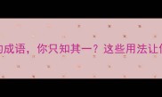 5个由目耳组成的成语你只知其一这些用法让你秒变语言高手