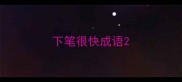 下笔很快成语