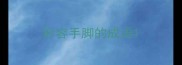 形容手脚的成语