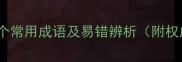 洋洋开头的10个常用成语及易错辨析附权威用法指南