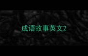 成语故事英文