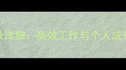 20个全力以赴的成语及详细高效工作与个人成长必备的成语应用指南