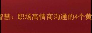 含珍的智慧职场高情商沟通的4个黄金法则