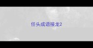 任头成语接龙