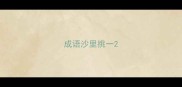 成语沙里挑一