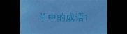 羊中的成语