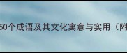 与水相关的50个成语及其文化寓意与实用附完整清单