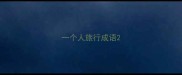 一个人旅行成语