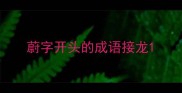 蔚字开头的成语接龙