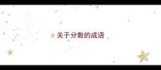 关于分数的成语
