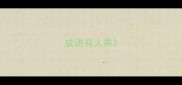 成语有人乘