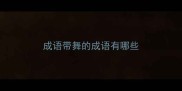 成语带舞的成语有哪些