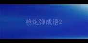 枪炮弹成语