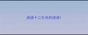 成语十二生肖的成语