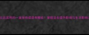 常见且实用的一直保持成语有哪些掌握这些提升职场与生活影响力
