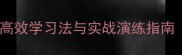 成语接龙记忆技巧高效学习法与实战演练指南含120个经典案例