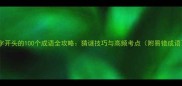 第字开头的100个成语全攻略猜谜技巧与高频考点附易错成语