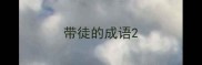 带徒的成语
