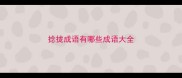 捻拢成语有哪些成语大全