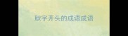 耿字开头的成语成语