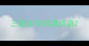 三国多字成语成语