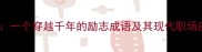 奋发图强一个穿越千年的励志成语及其现代职场应用指南