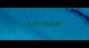 长舌妇的成语