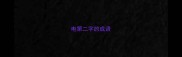 电第二字的成语