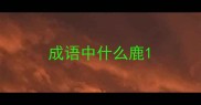 成语中什么鹿