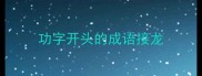 功字开头的成语接龙