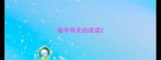 瑜字有关的成语
