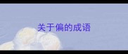 关于偏的成语