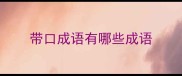带口成语有哪些成语