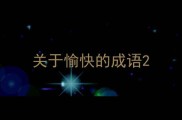 关于愉快的成语