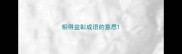 相得益彰成语的意思
