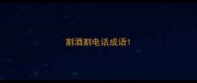 割酒割电话成语