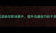 10个常用成语助你职场晋升提升沟通技巧的干货指南