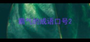 霸气的成语口号