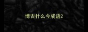 博古什么今成语