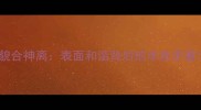 貌合神离表面和谐背后的本质矛盾