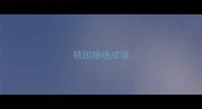 硕国啥啥成语